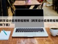 唐山网页设计应用教程视频（网页设计应用教程视频下载）