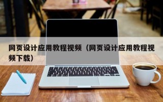 唐山网页设计应用教程视频（网页设计应用教程视频下载）